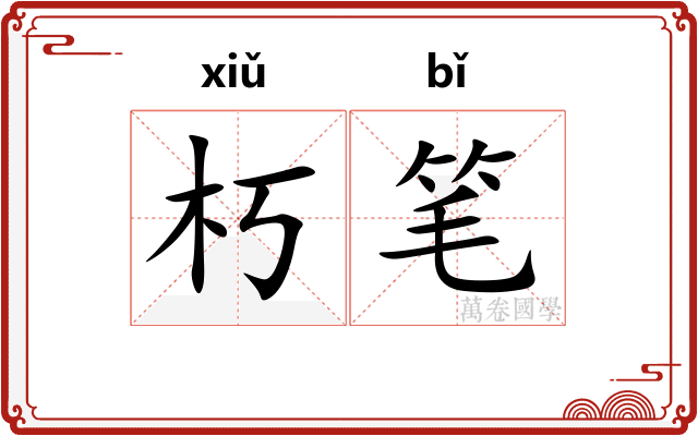 朽笔