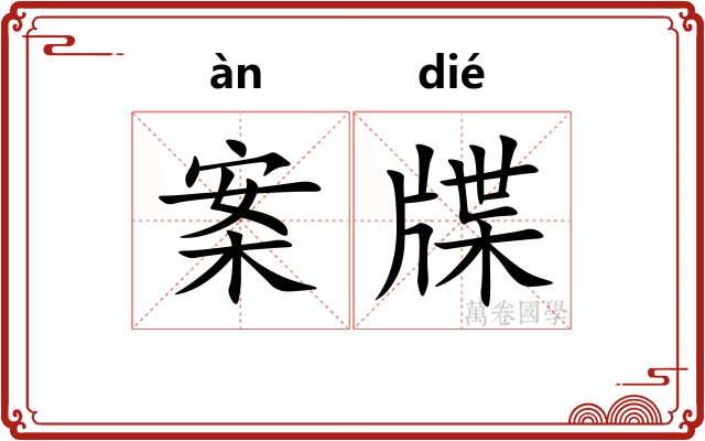 案牒
