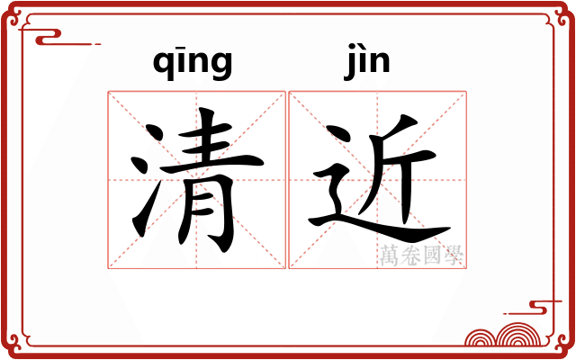 清近