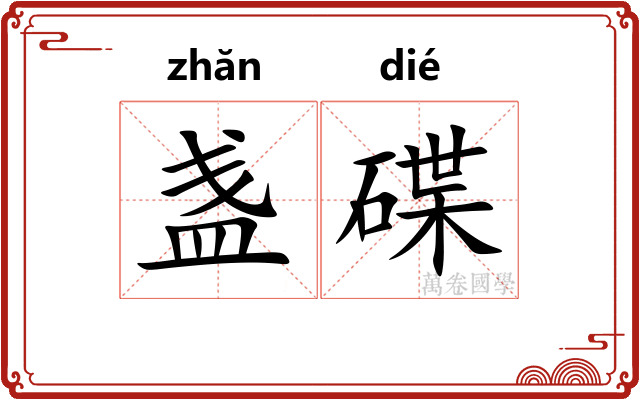 盏碟
