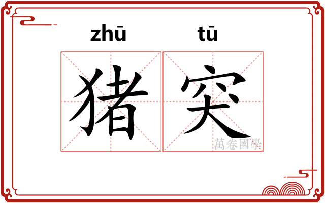 猪突