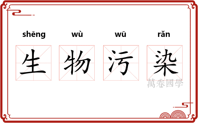 生物污染 生物污染