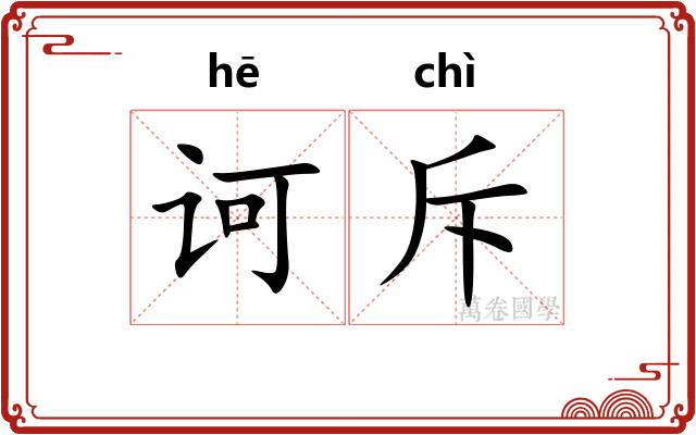诃斥