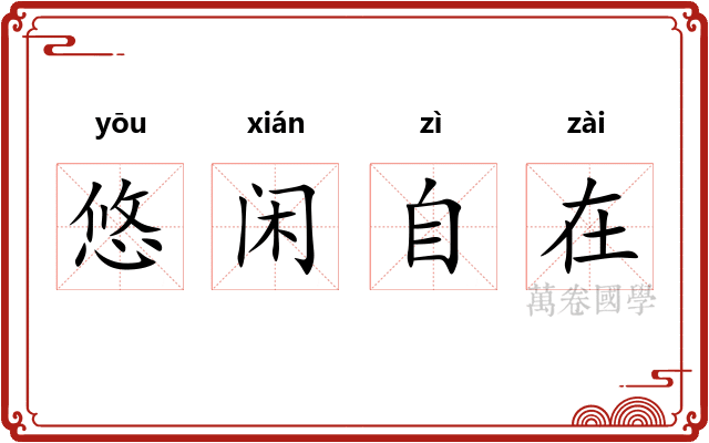 悠闲自在