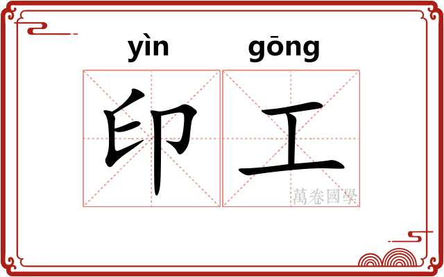 印工