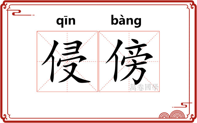 侵傍