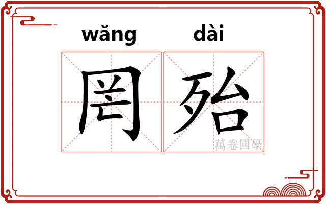 罔殆