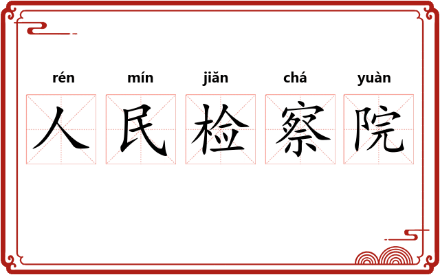 人民检察院
