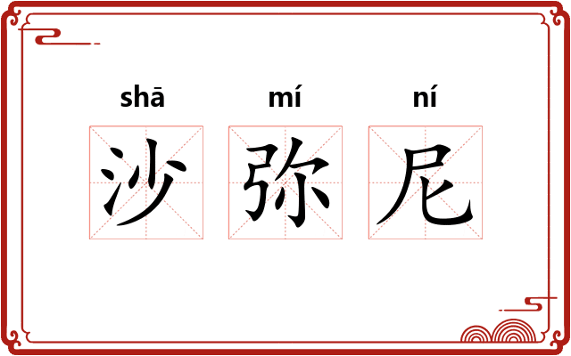 沙弥尼