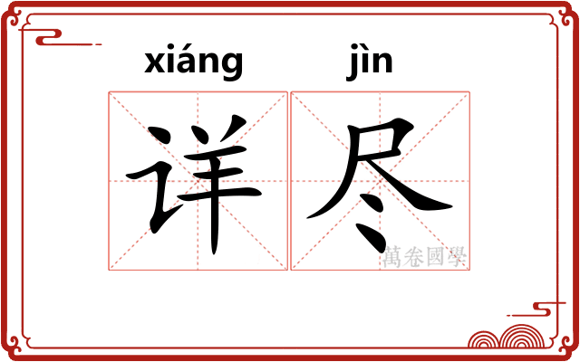 详尽