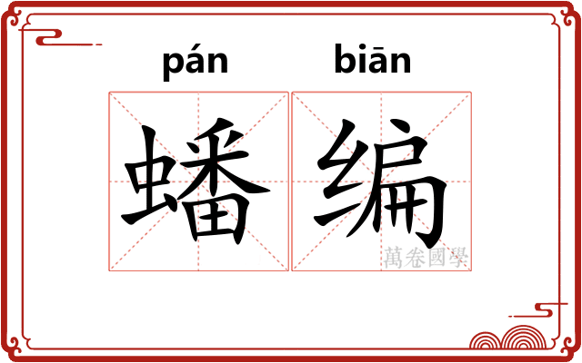 蟠编