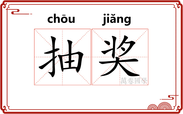 抽奖