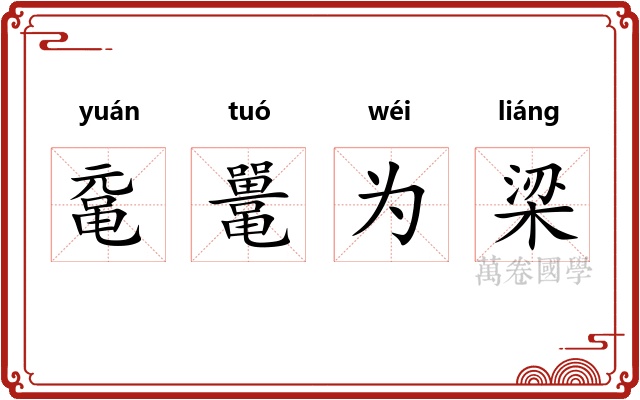 鼋鼍为梁