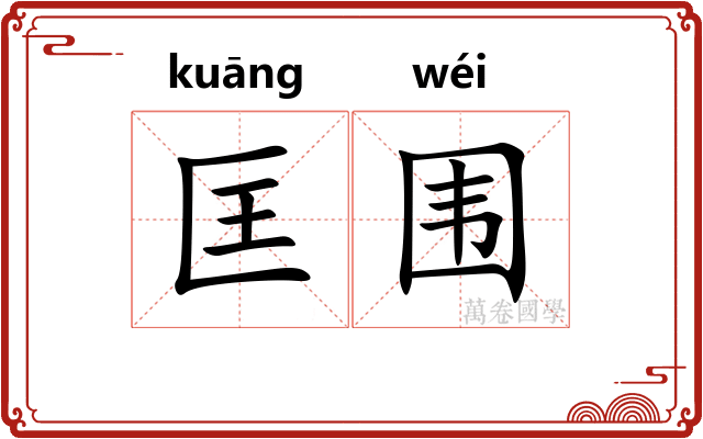 匡围