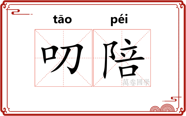叨陪