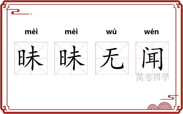 昧昧无闻 昧昧无闻