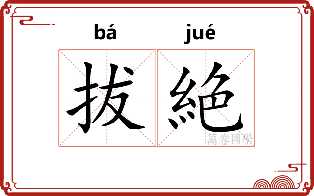 拔絶