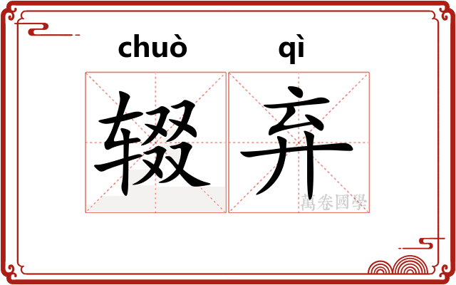 辍弃