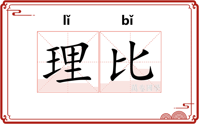 理比 理比