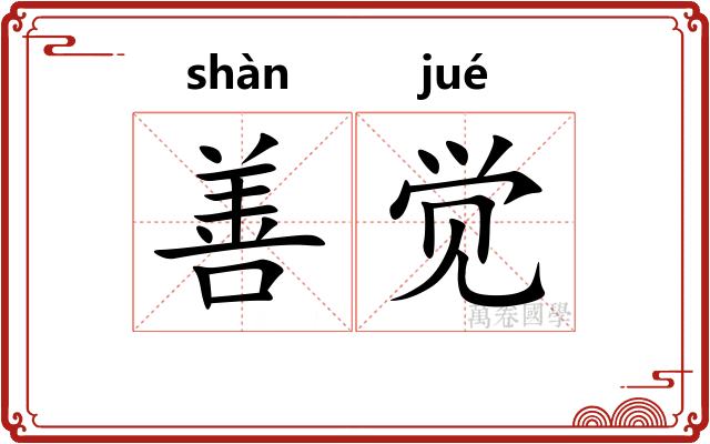 善觉 善觉