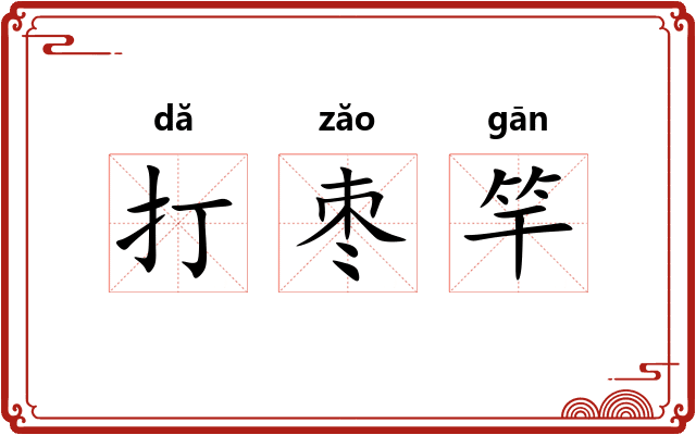 打枣竿