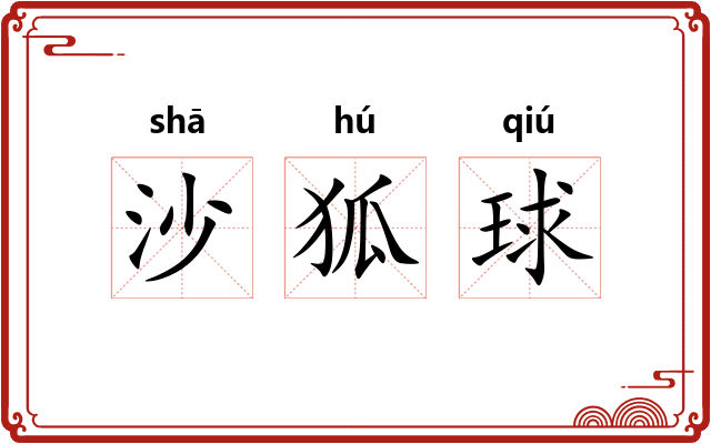 沙狐球