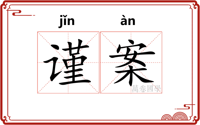谨案