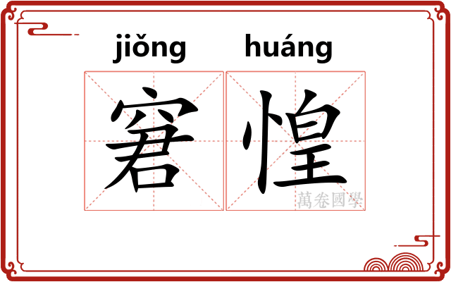窘惶