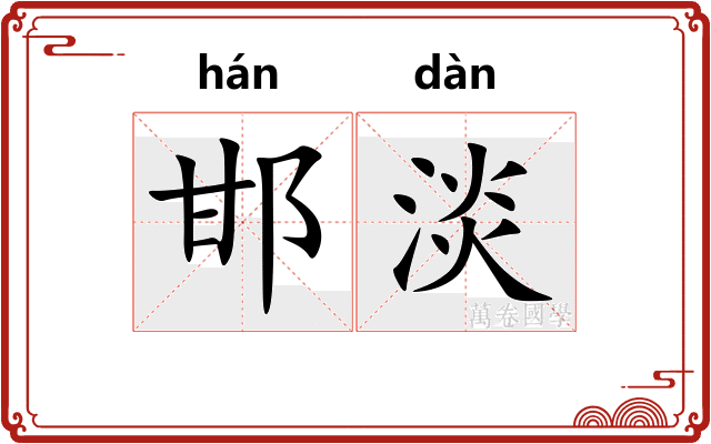 邯淡
