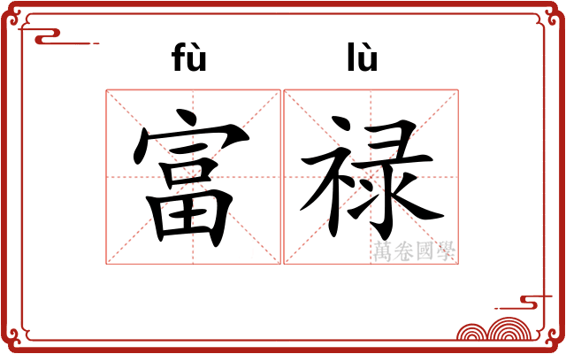 富禄