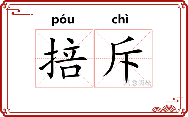 掊斥