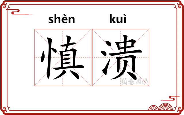 慎溃