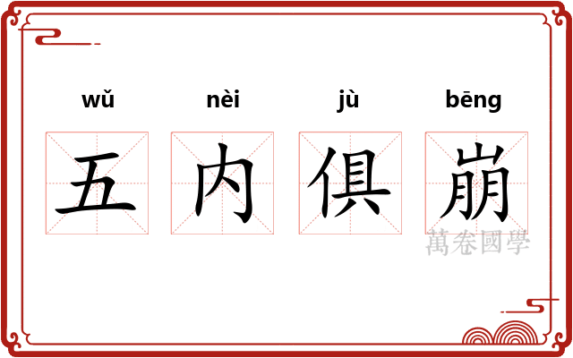 五内俱崩