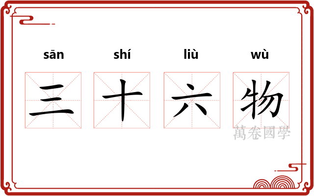 三十六物 三十六物