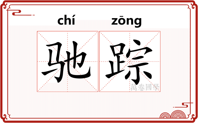 驰踪
