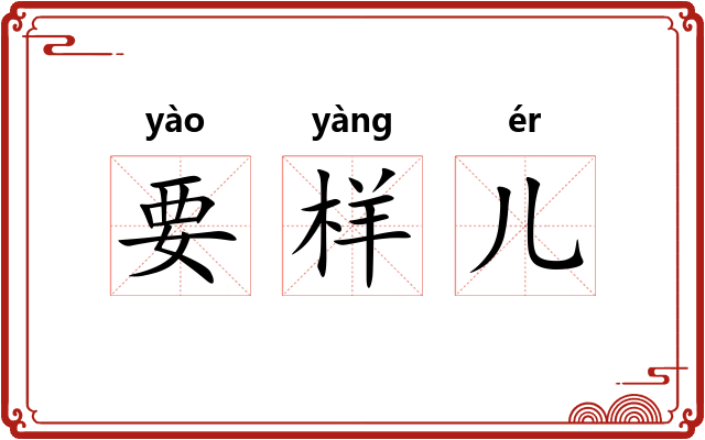 要样儿