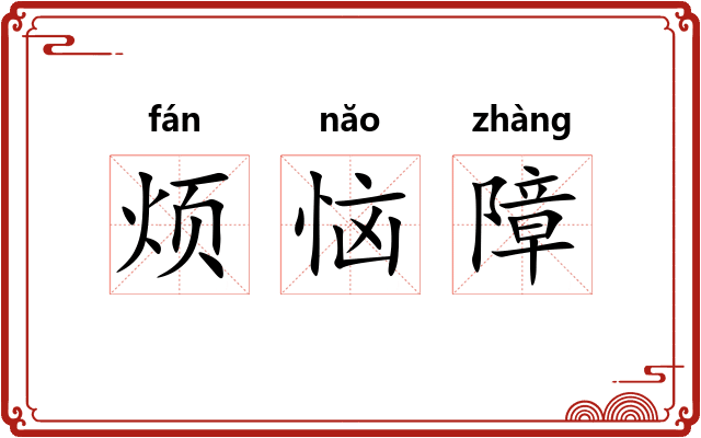 烦恼障