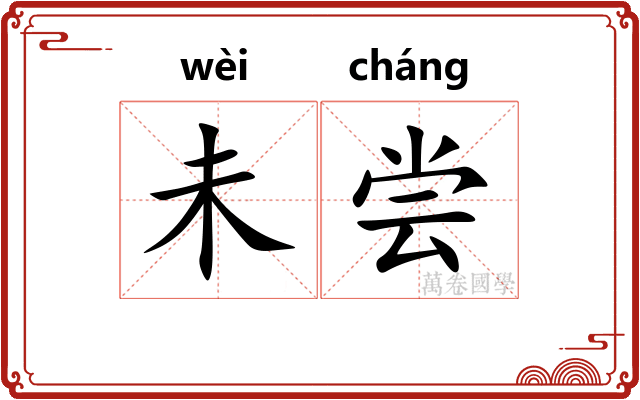 未尝 未尝