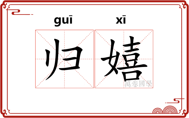 归嬉