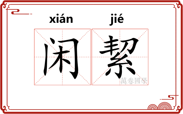 闲絜