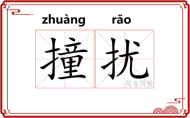 撞扰