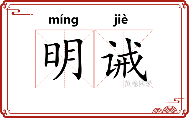 明诫