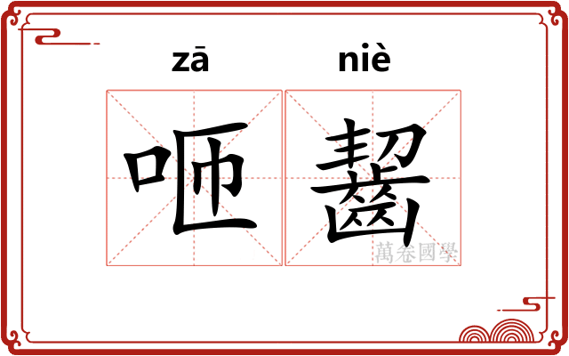 咂齧