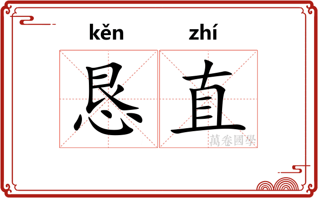 恳直