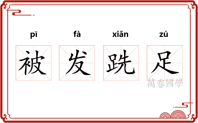 被发跣足