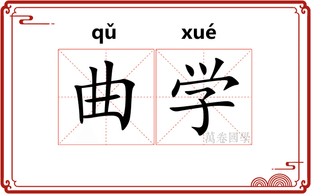 曲学
