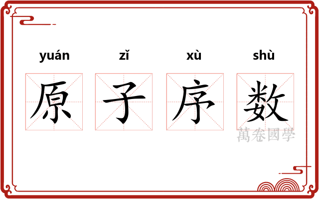 原子序数