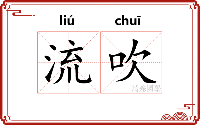 流吹