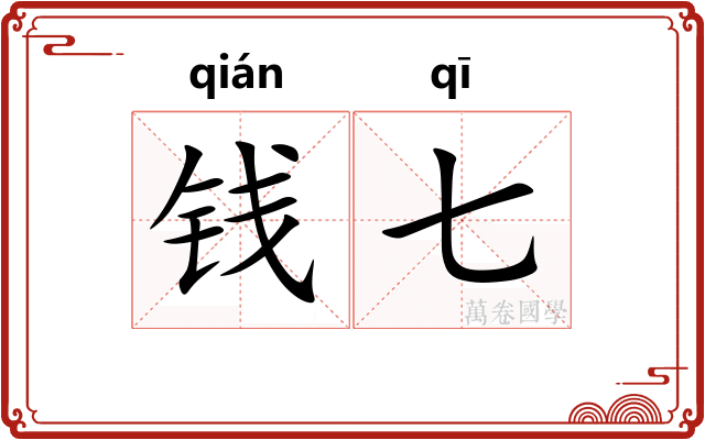钱七