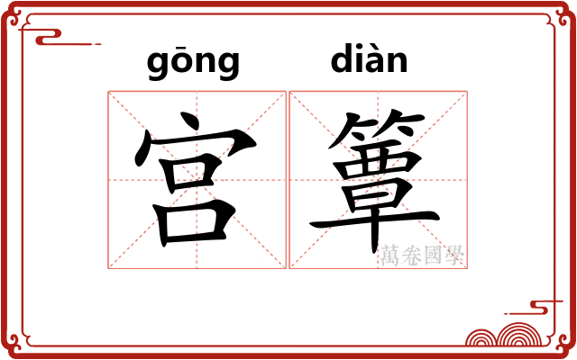 宫簟